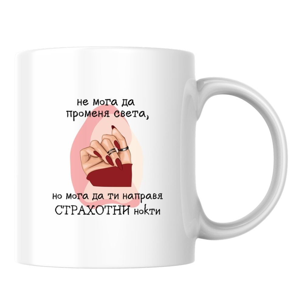 Не мога да променя света, но мога да ти направя СТРАХОТНИ нокти — Керамична Чаша 330мл