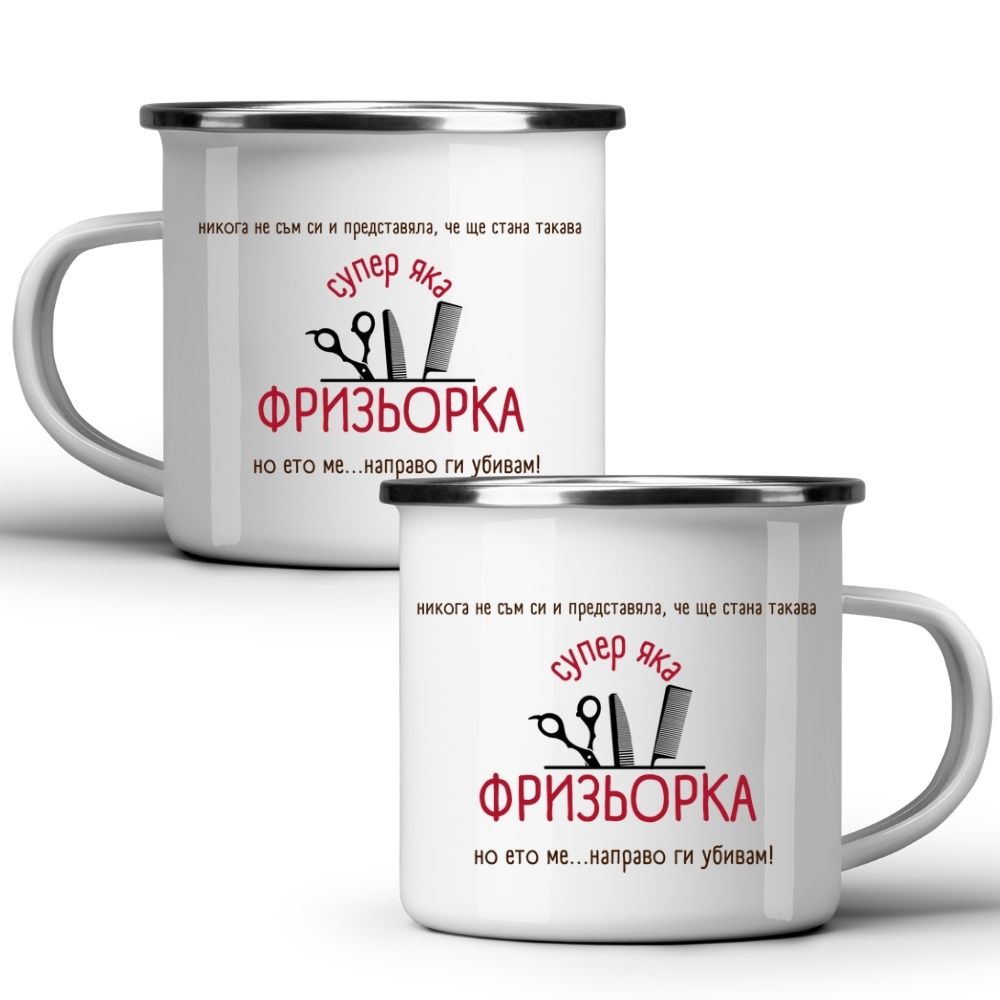 Супер яка фризьорка — ето ме...направо ги убивам! — Метално Канче 370мл