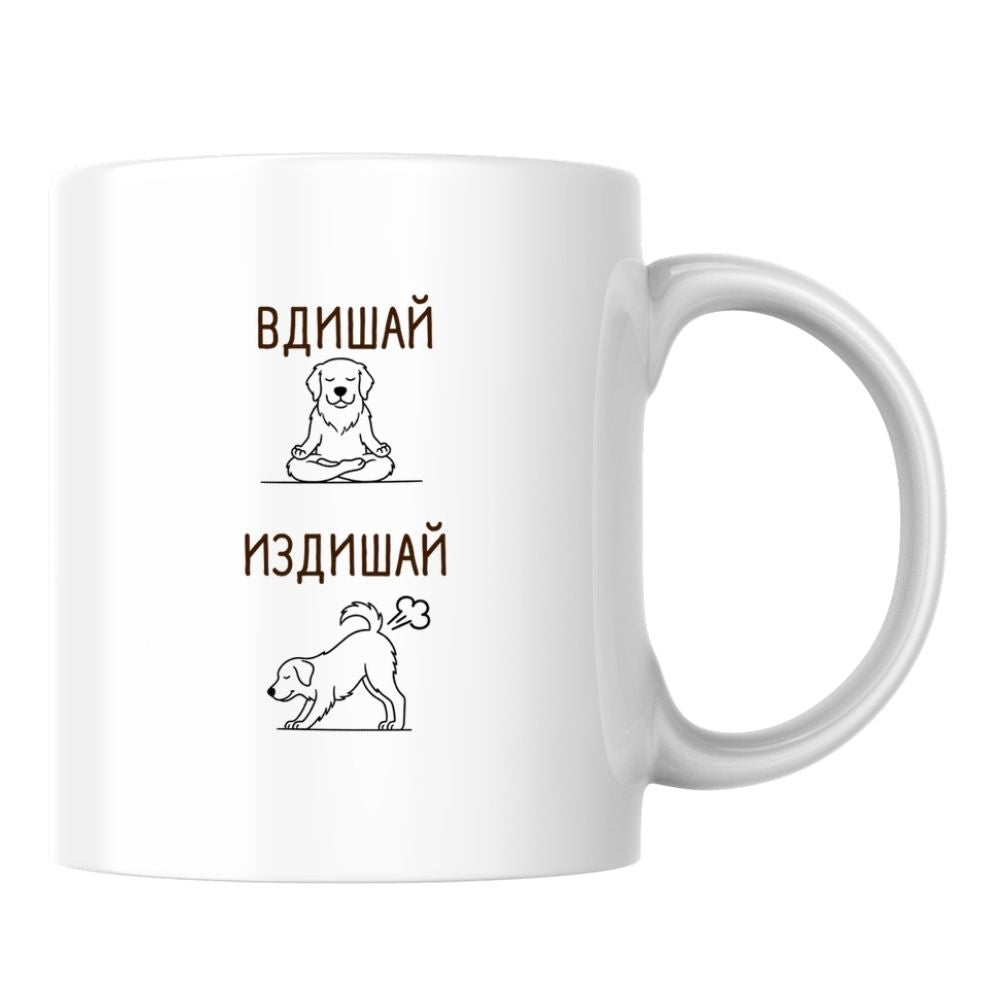 Вдишай, издишай — Керамична Чаша 330мл