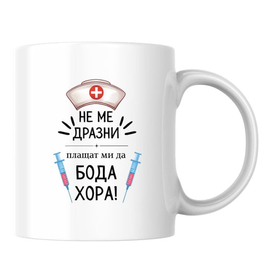 Не ме дразни, плащат ми да бода хора! — Керамична Чаша 330мл