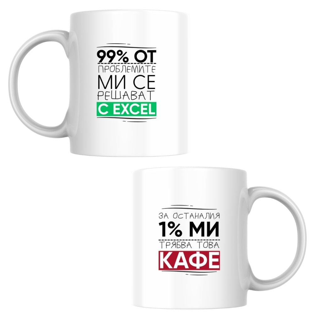 99% от проблемите ми се решават с Excel — Керамична Чаша 330мл