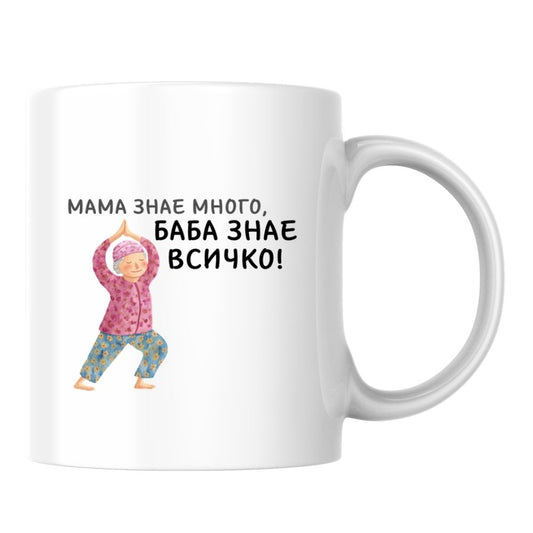 Мама знае много, Баба знае всичко — Керамична Чаша 330мл