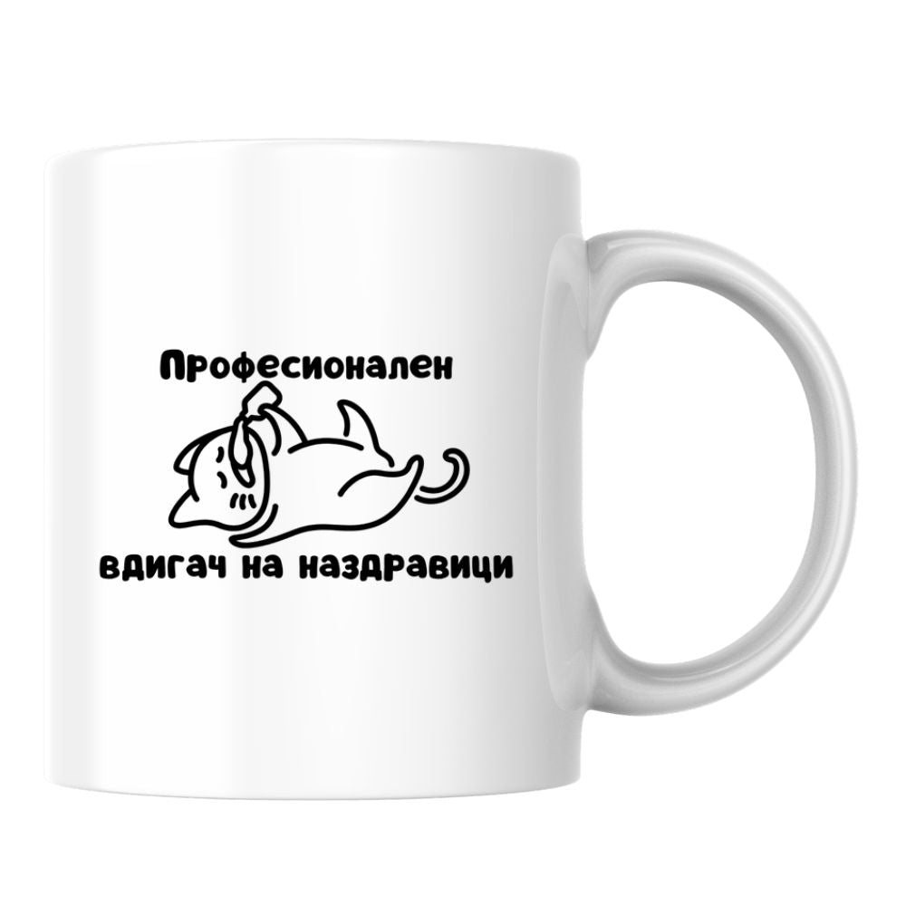 Професионален вдигач на наздравици — Керамична Чаша 330мл