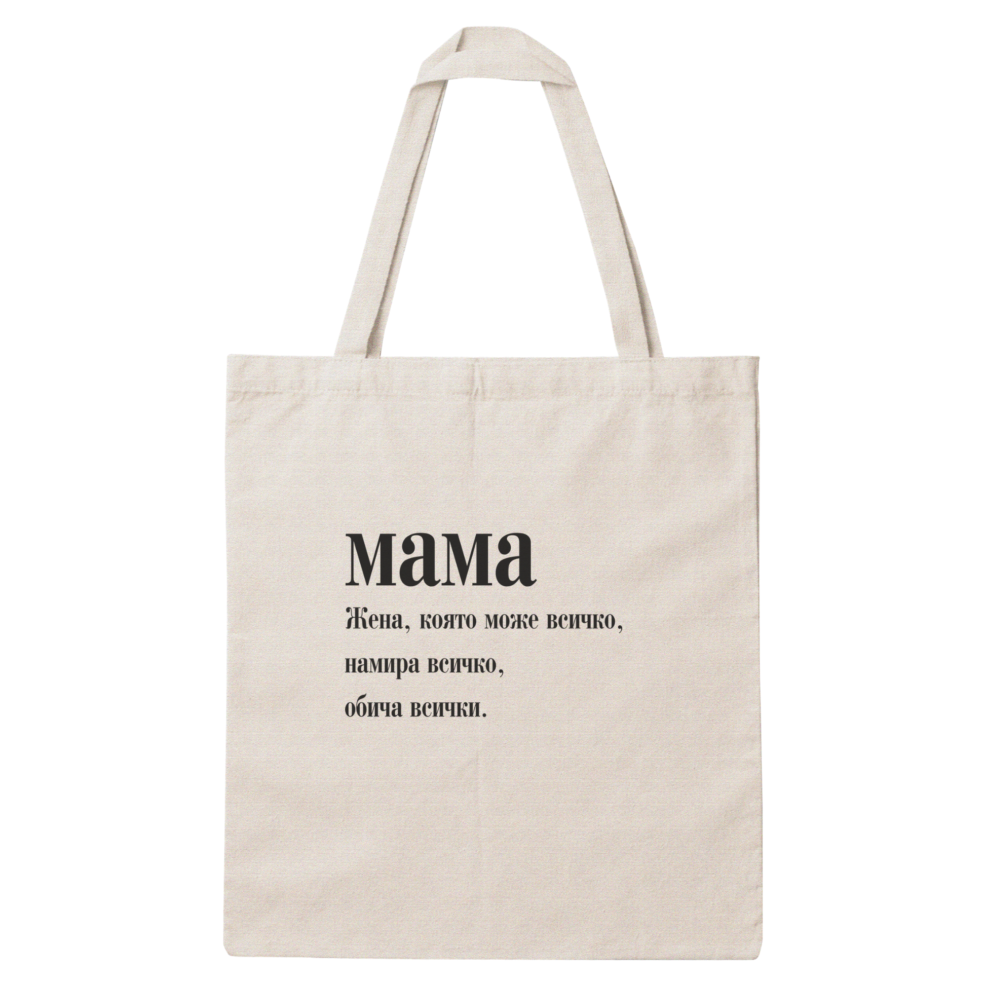 Платнена чанта с надпис „Мама, която може всичко" — подарък от Gift Theory, ръчно изработена в Банско