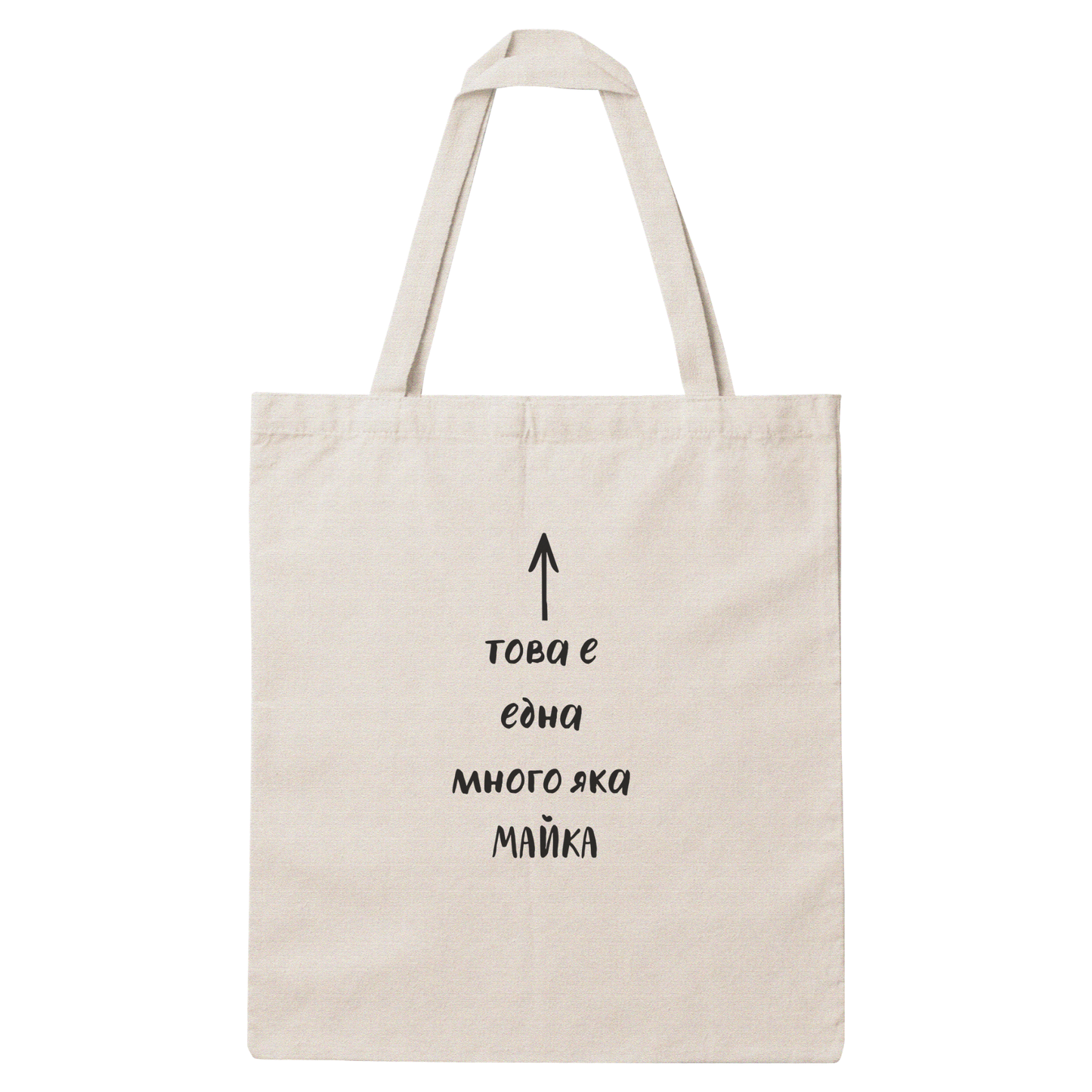 Платнена чанта с надпис „Много яка майка" — подарък от Gift Theory, ръчно изработена в Банско
