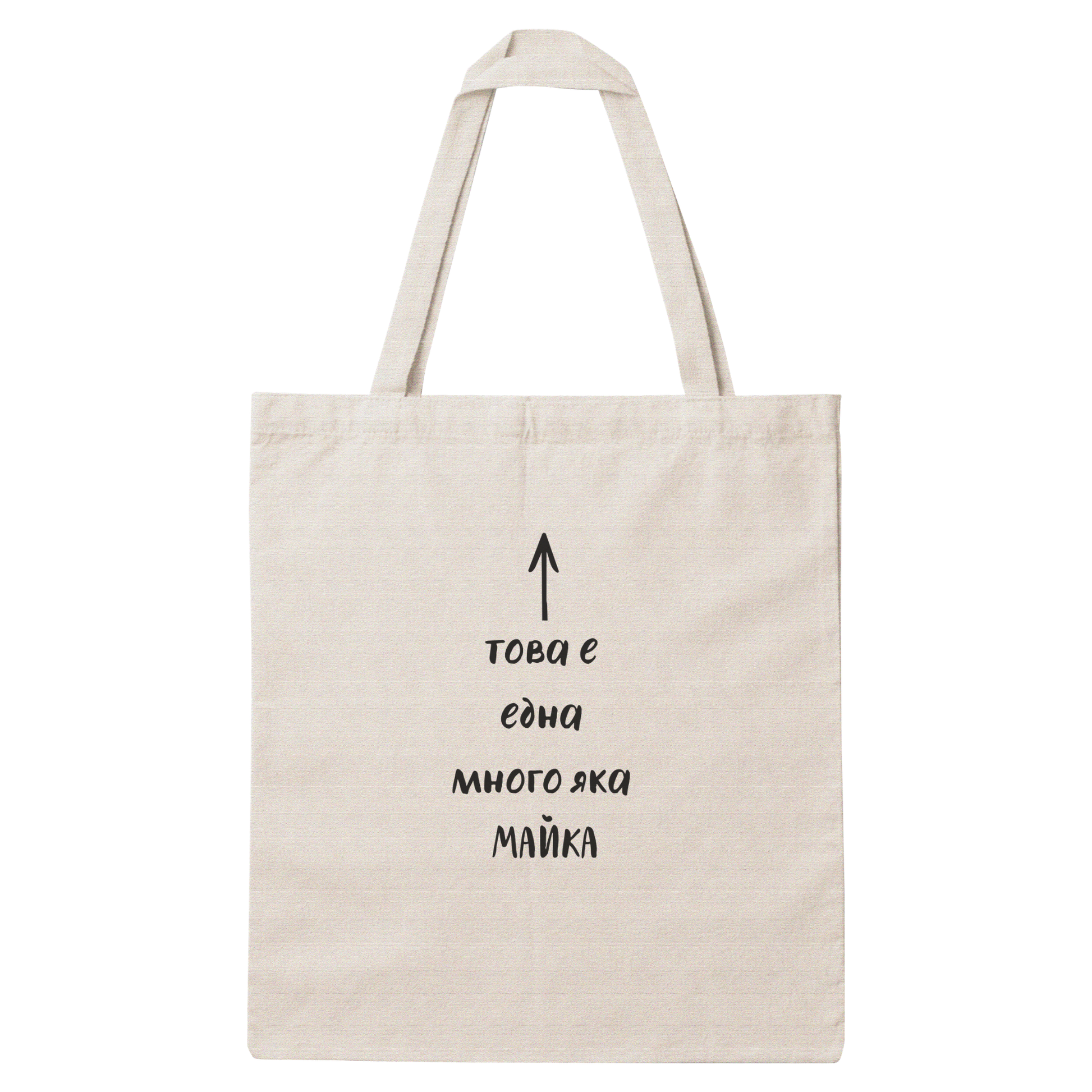 Платнена чанта с надпис „Много яка майка" — подарък от Gift Theory, ръчно изработена в Банско