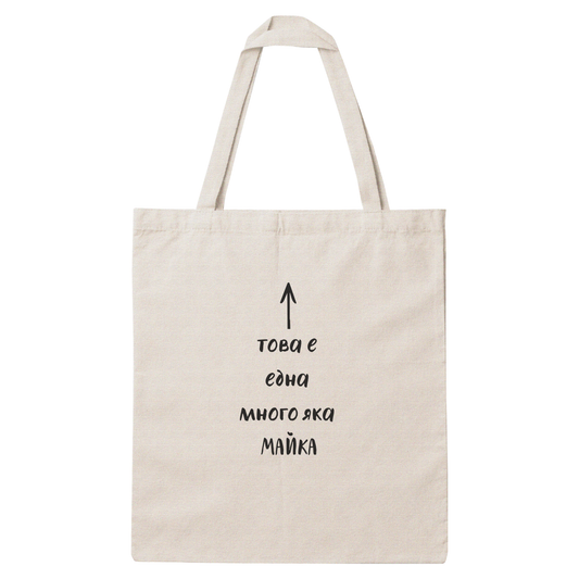 Платнена чанта с надпис „Много яка майка" — подарък от Gift Theory, ръчно изработена в Банско