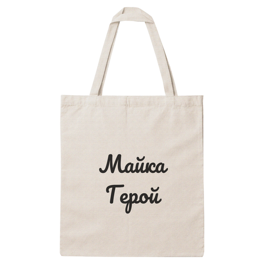 Платнена чанта с надпис „Майка герой" — подарък от Gift Theory, ръчно изработена в Банско