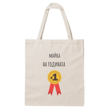 Майка на годината Платнена чанта