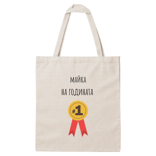 Платнена чанта с надпис „Майка на годината" — подарък от Gift Theory, ръчно изработена в Банско