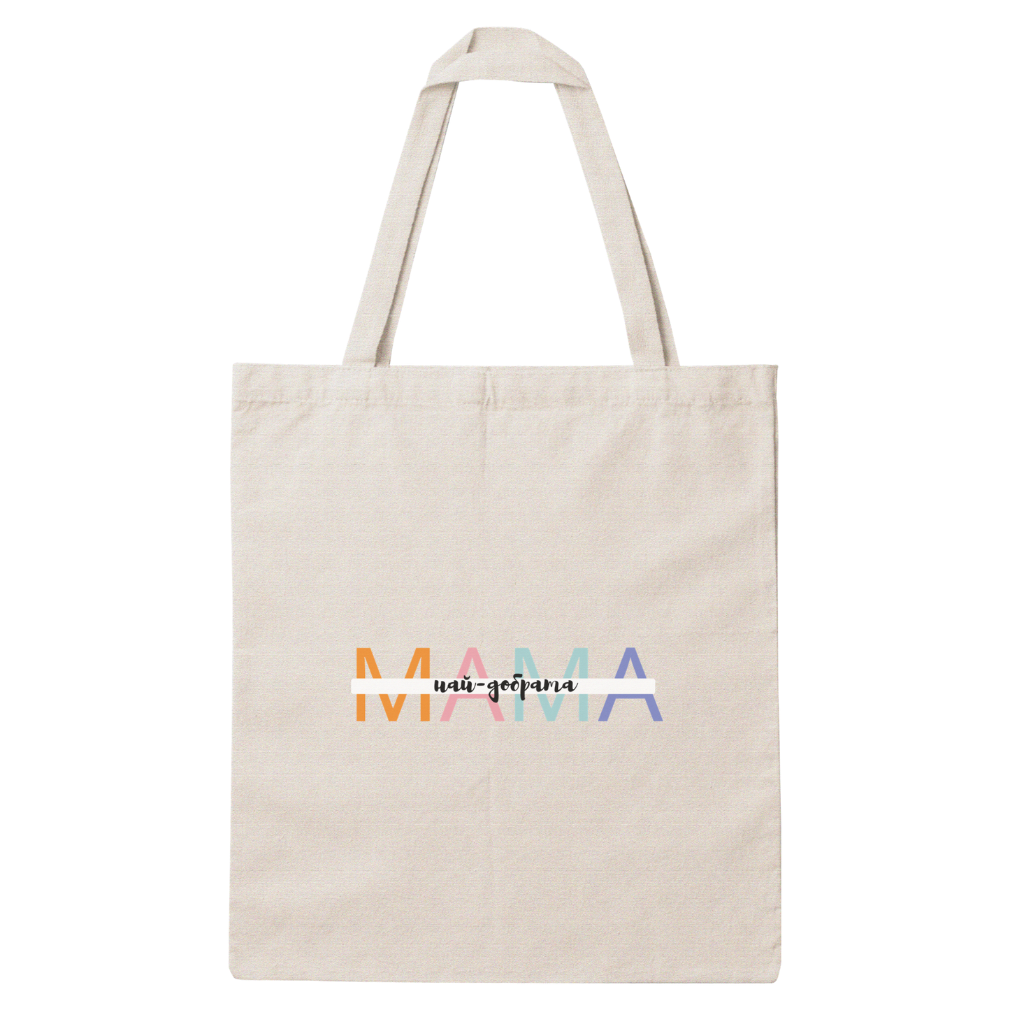 Платнена чанта с надпис „Мама най-добрата" — подарък от Gift Theory, ръчно изработена в Банско
