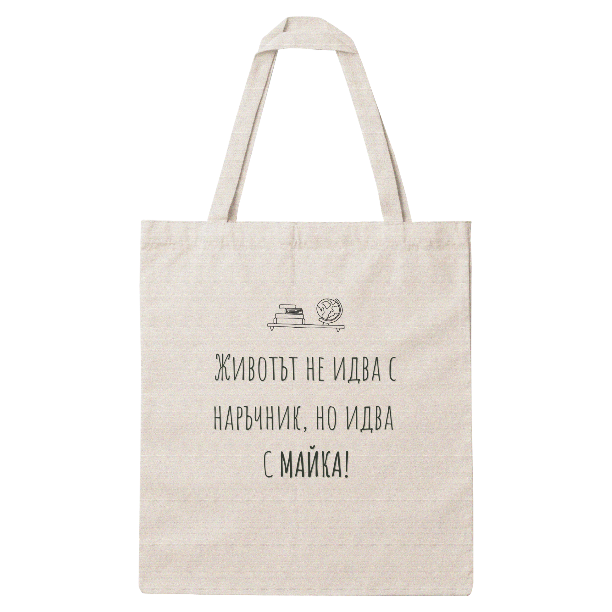 Платнена чанта с надпис „Животът не идва с наръчник" — подарък от Gift Theory, ръчно изработена в Банско