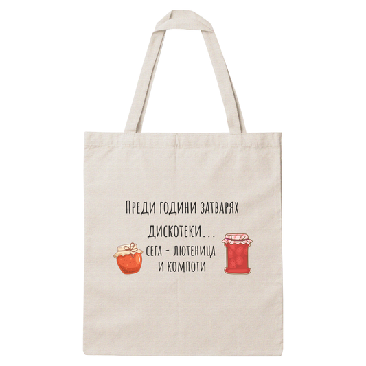 Платнена чанта с надпис „Преди години затварях дискотеки" — подарък от Gift Theory, ръчно изработена в Банско