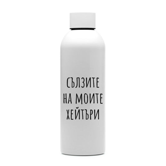 Сълзите на моите хейтъри — персонализирана бутилка за вода