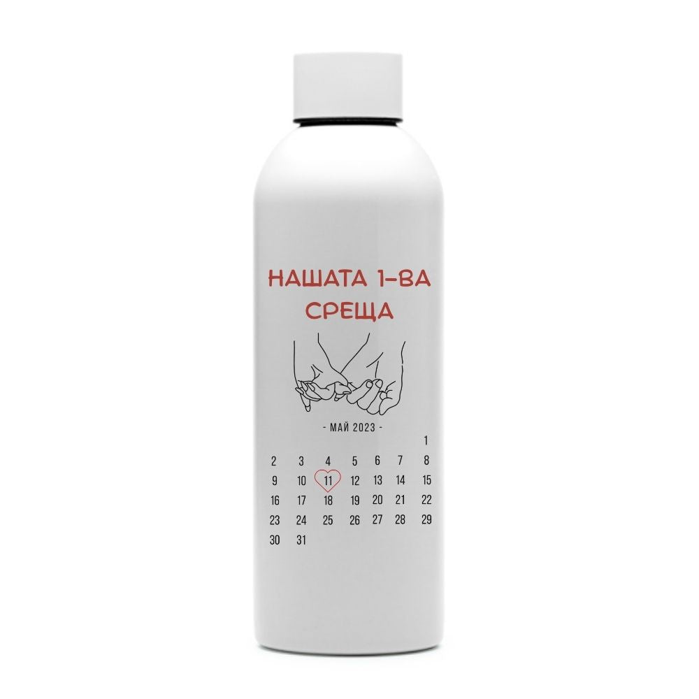 Нашата 1-ва среща — персонализирана бутилка за вода