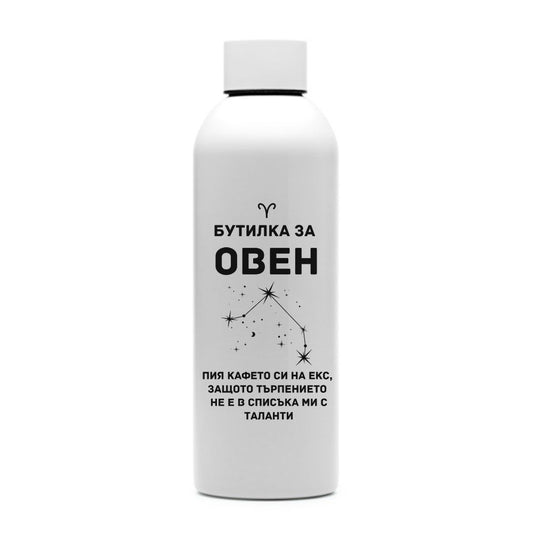 Бутилка за Овен — персонализирана бутилка за вода