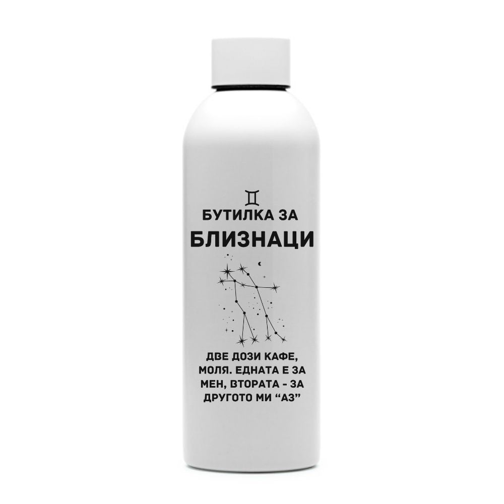 Бутилка за Близнаци — персонализирана бутилка за вода
