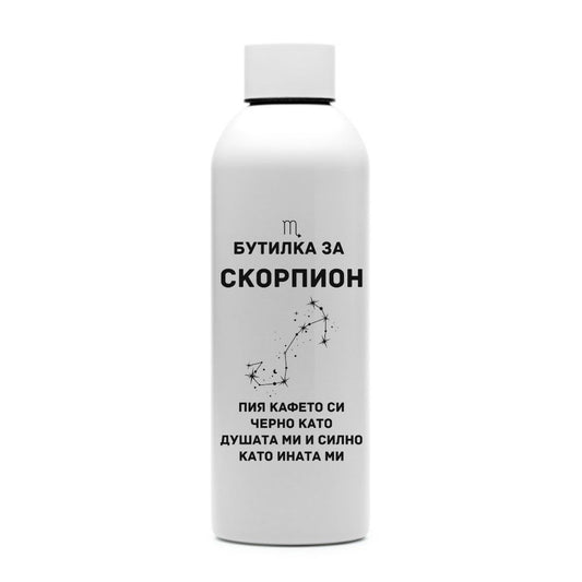 Бутилка за Скорпион — персонализирана бутилка за вода