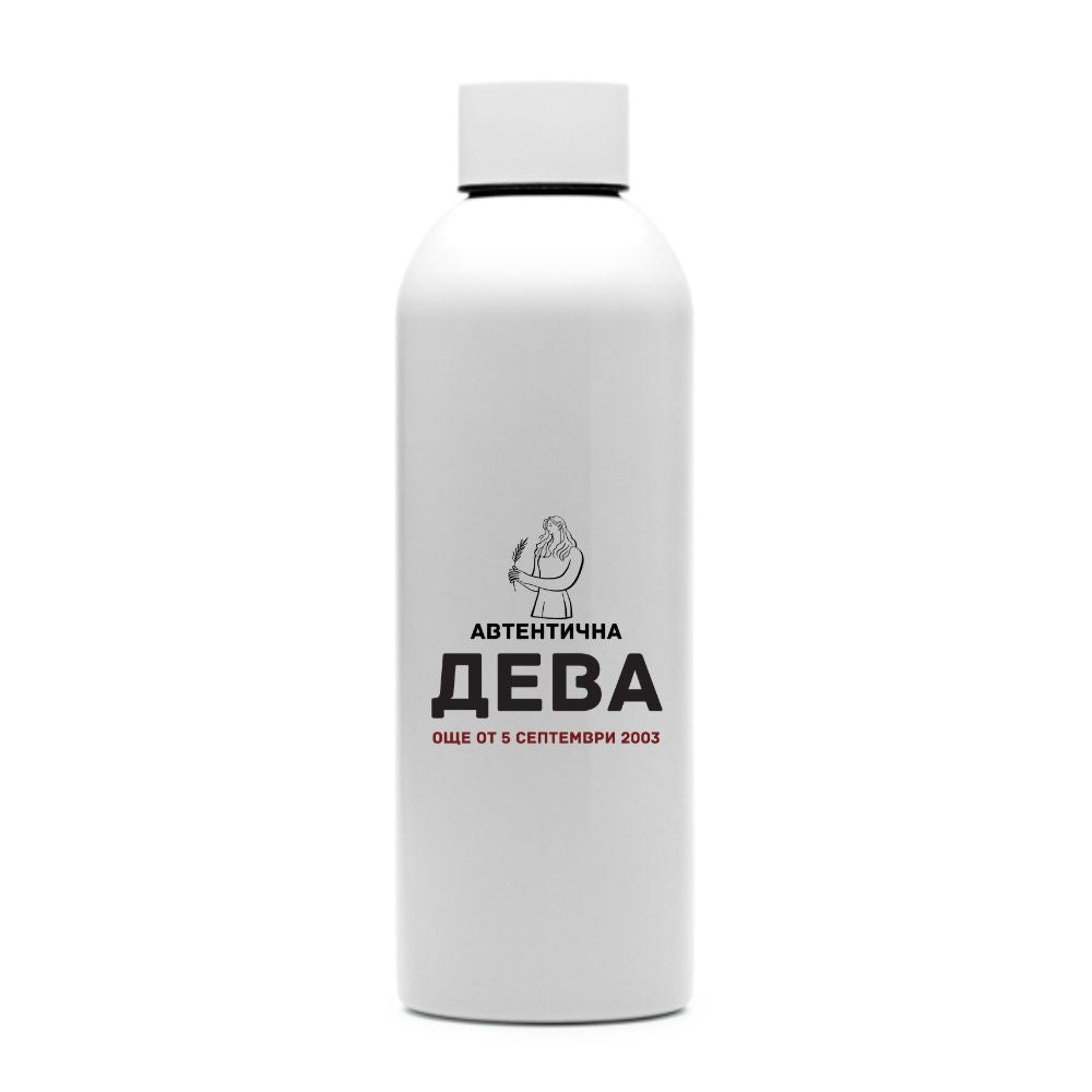 Автентична Дева — персонализирана бутилка за вода