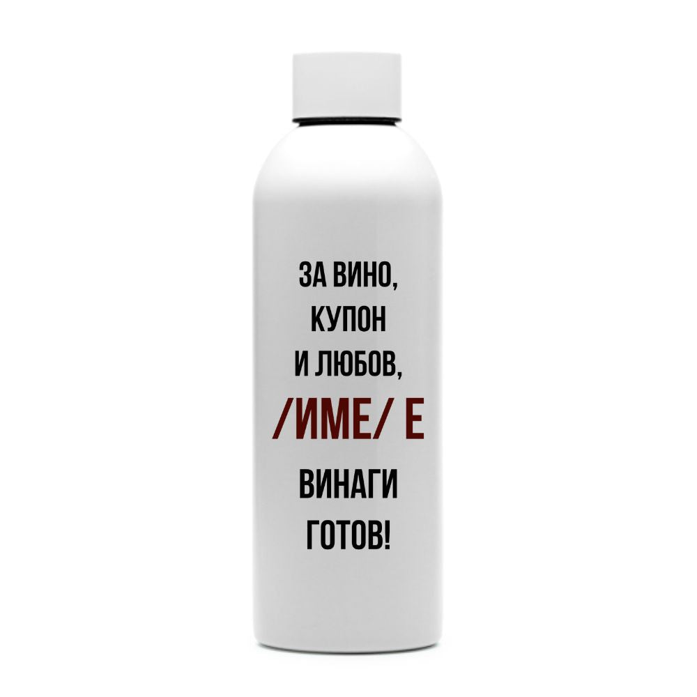 За вино, купон и любов /име/ е винаги готов — персонализирана бутилка за вода