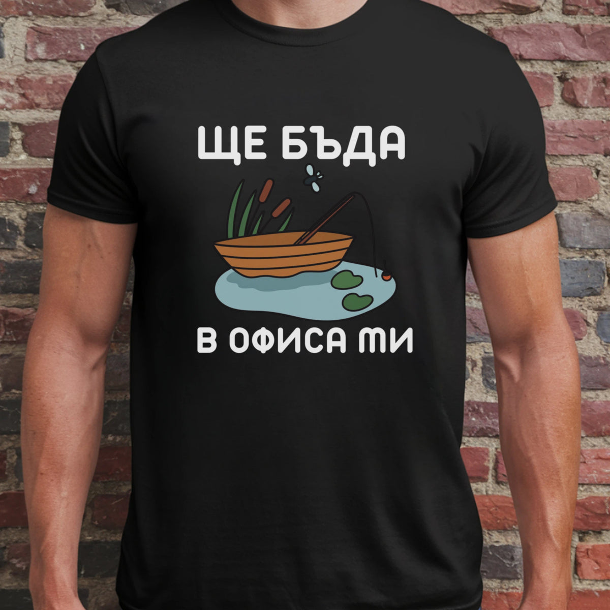 Ще бъда в офиса ми (риболов)