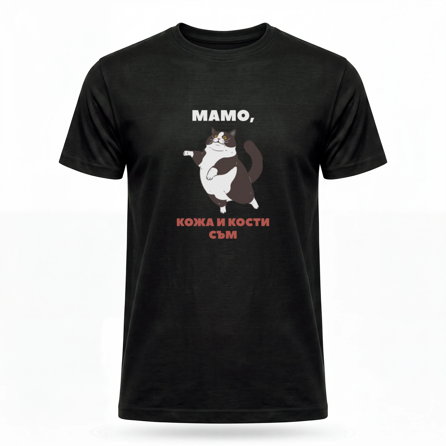 Мамо, кожа и кости съм