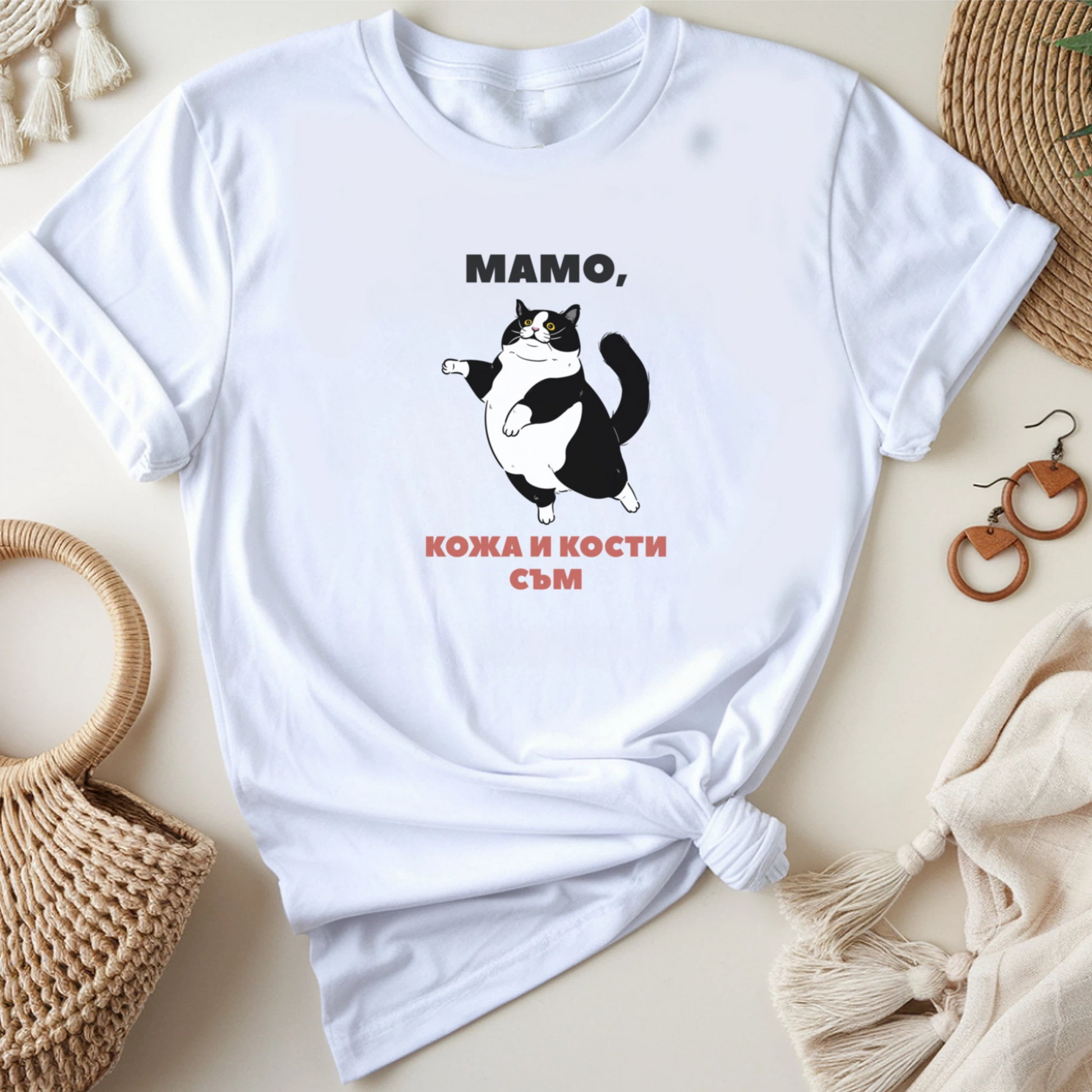 Мамо, кожа и кости съм