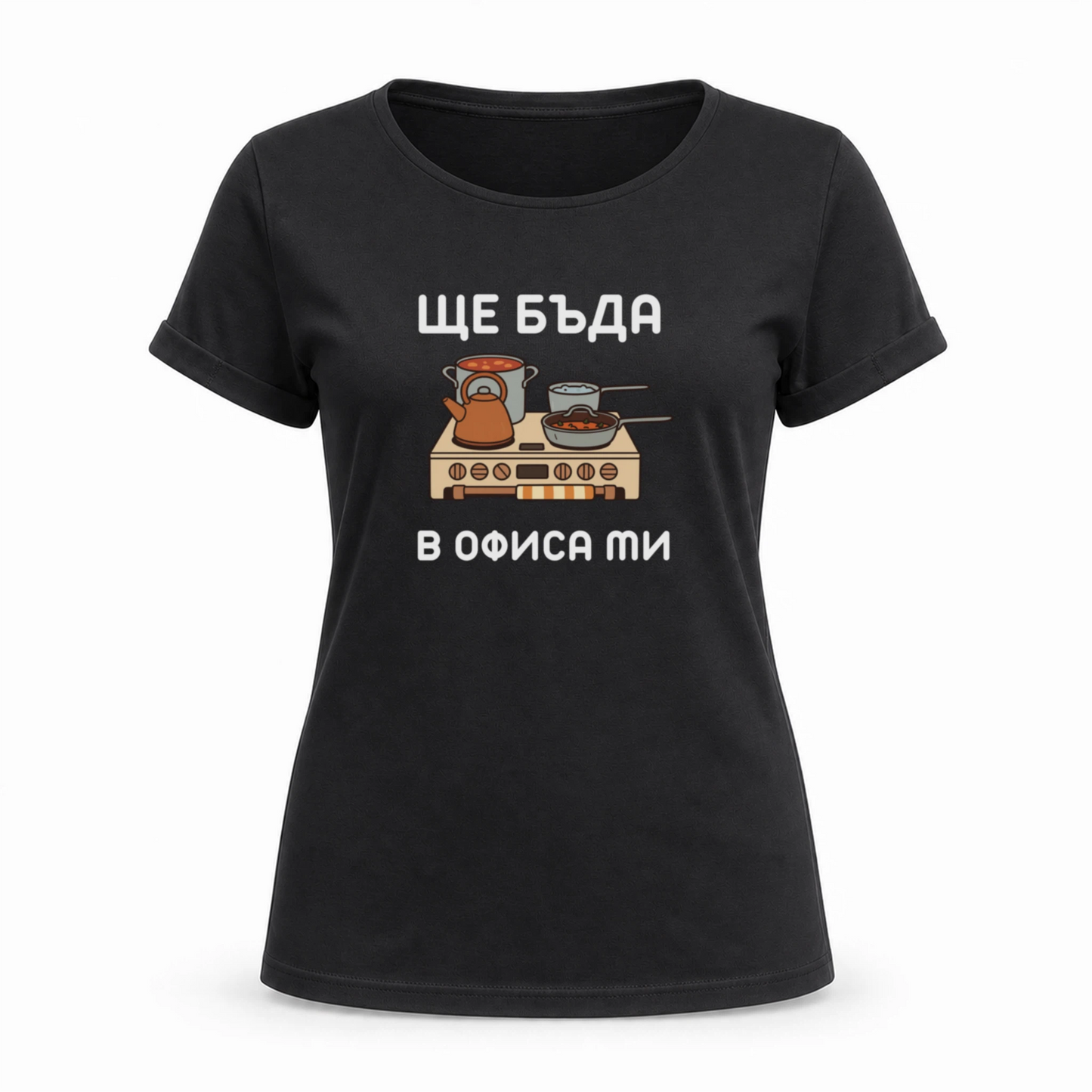 Ще бъда в офиса ми (кухня)
