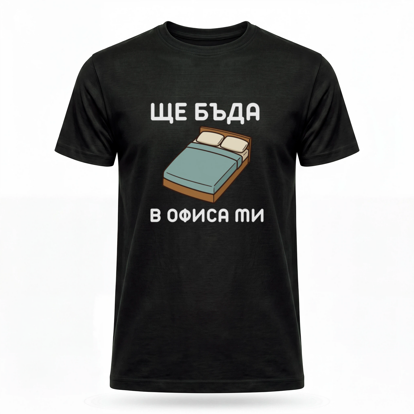 Ще бъда в офиса ми (легло)