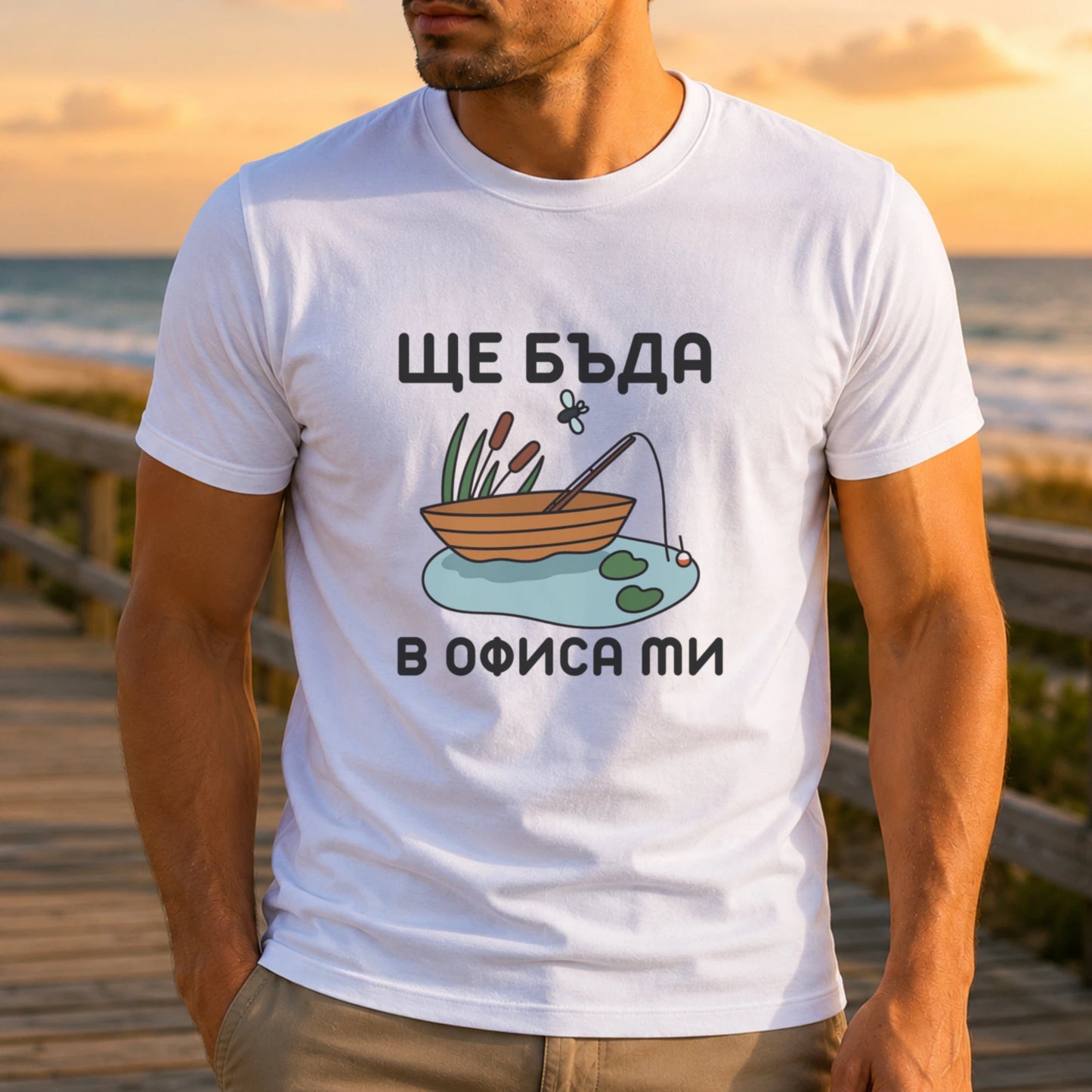 Ще бъда в офиса ми (риболов)