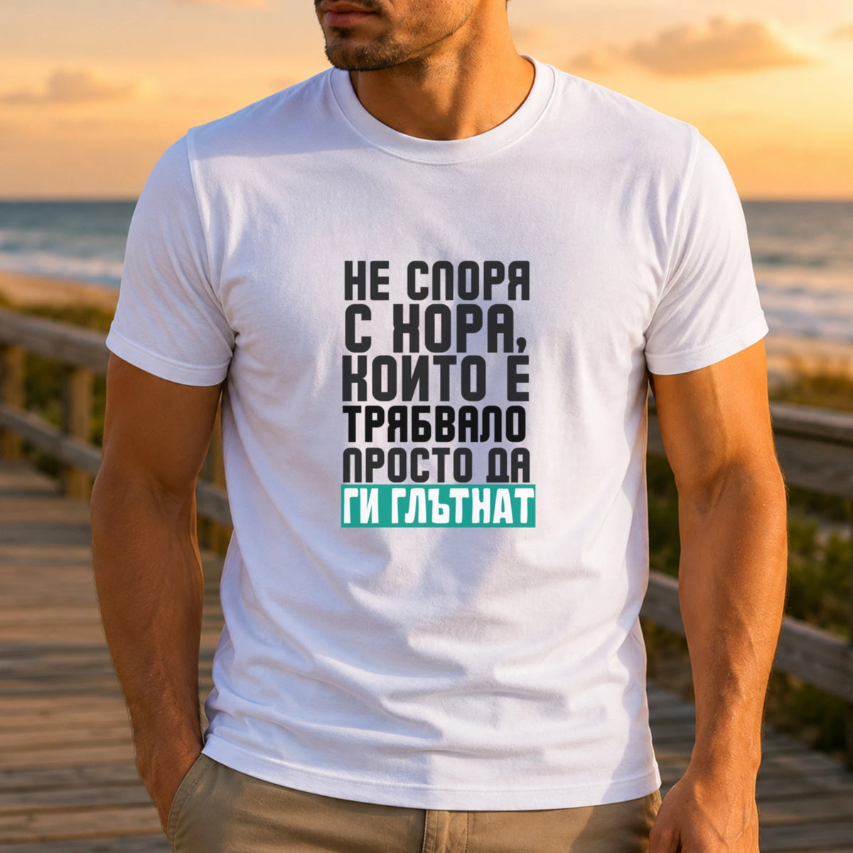 Не споря с хора, които е трябвало просто да ги глътнат