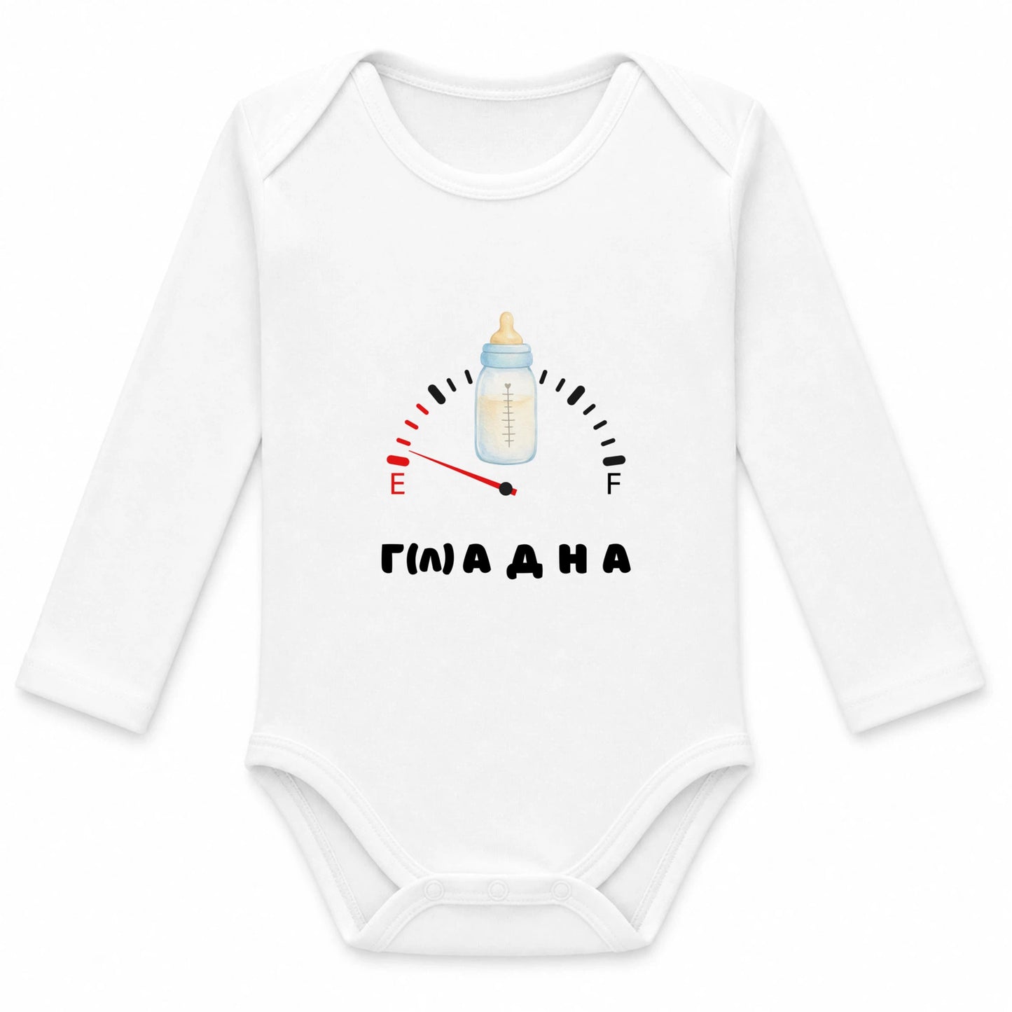 Г(Л)АДНА Бебешко боди
