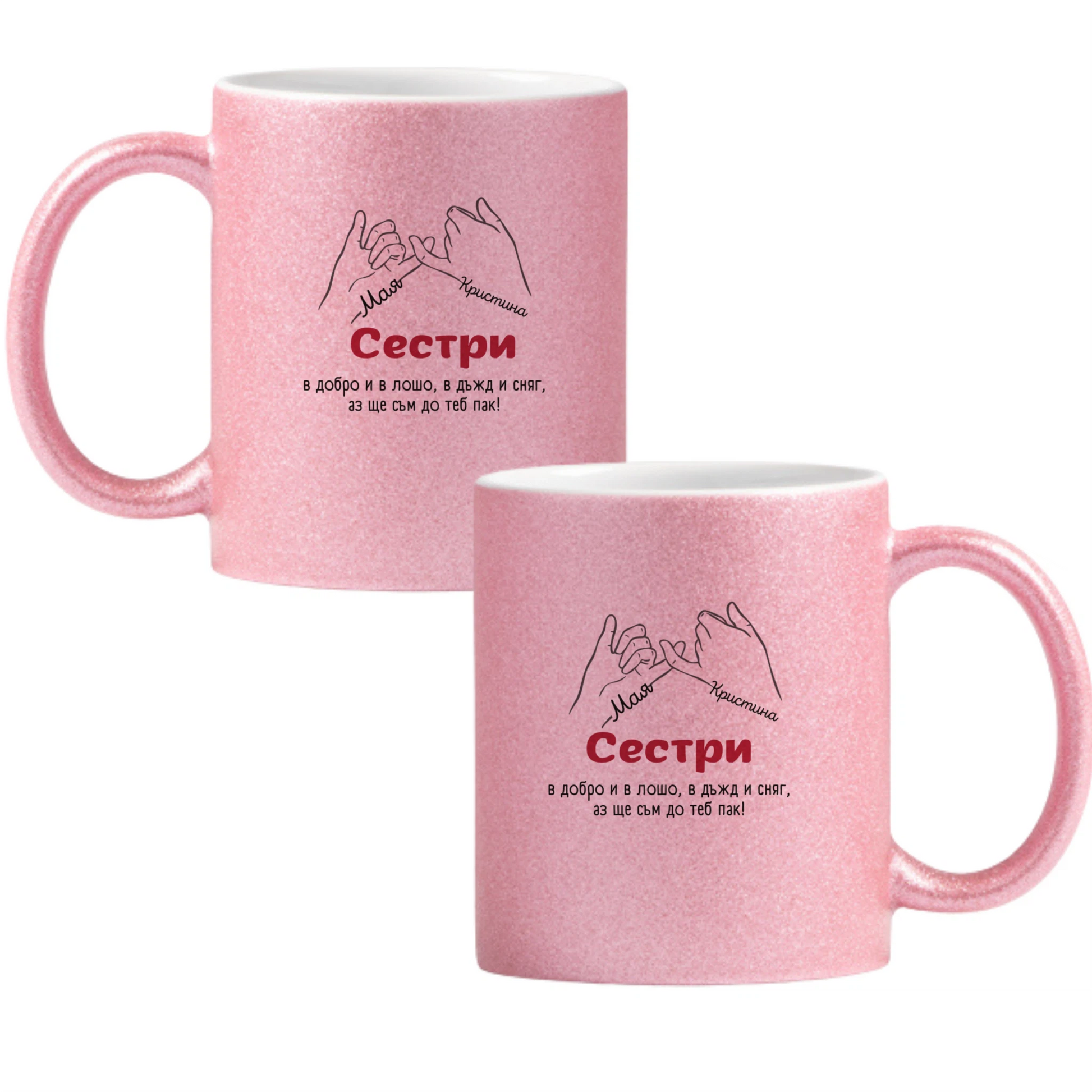 Сестри — в добро и в лошо, в дъжд и сняг — Глитер чаша - Розова