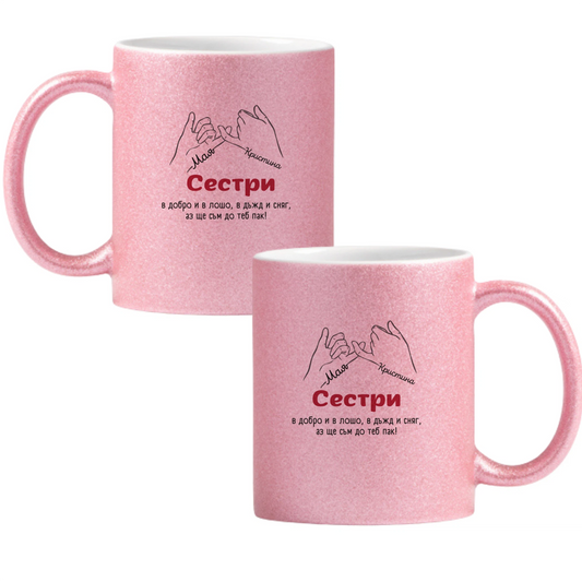 Сестри — в добро и в лошо, в дъжд и сняг — Глитер чаша - Розова