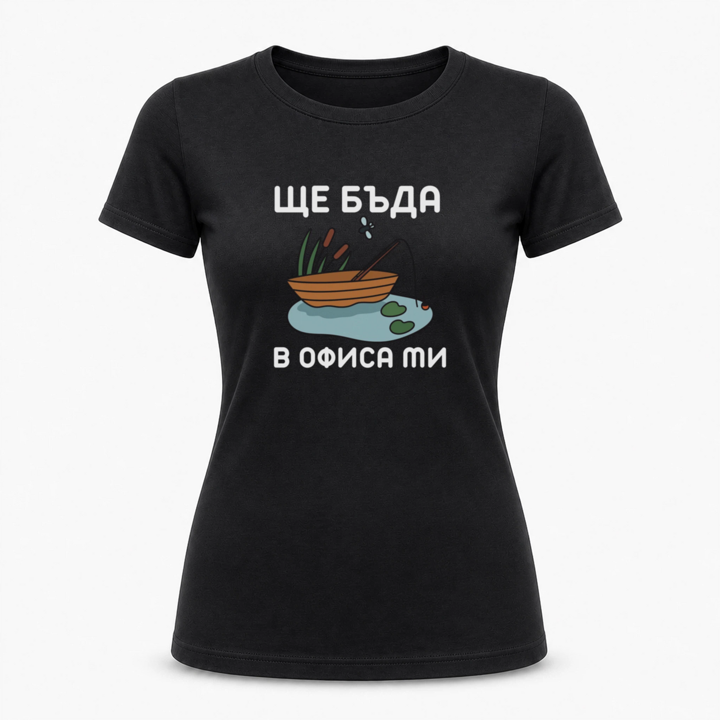 Ще бъда в офиса ми (риболов)