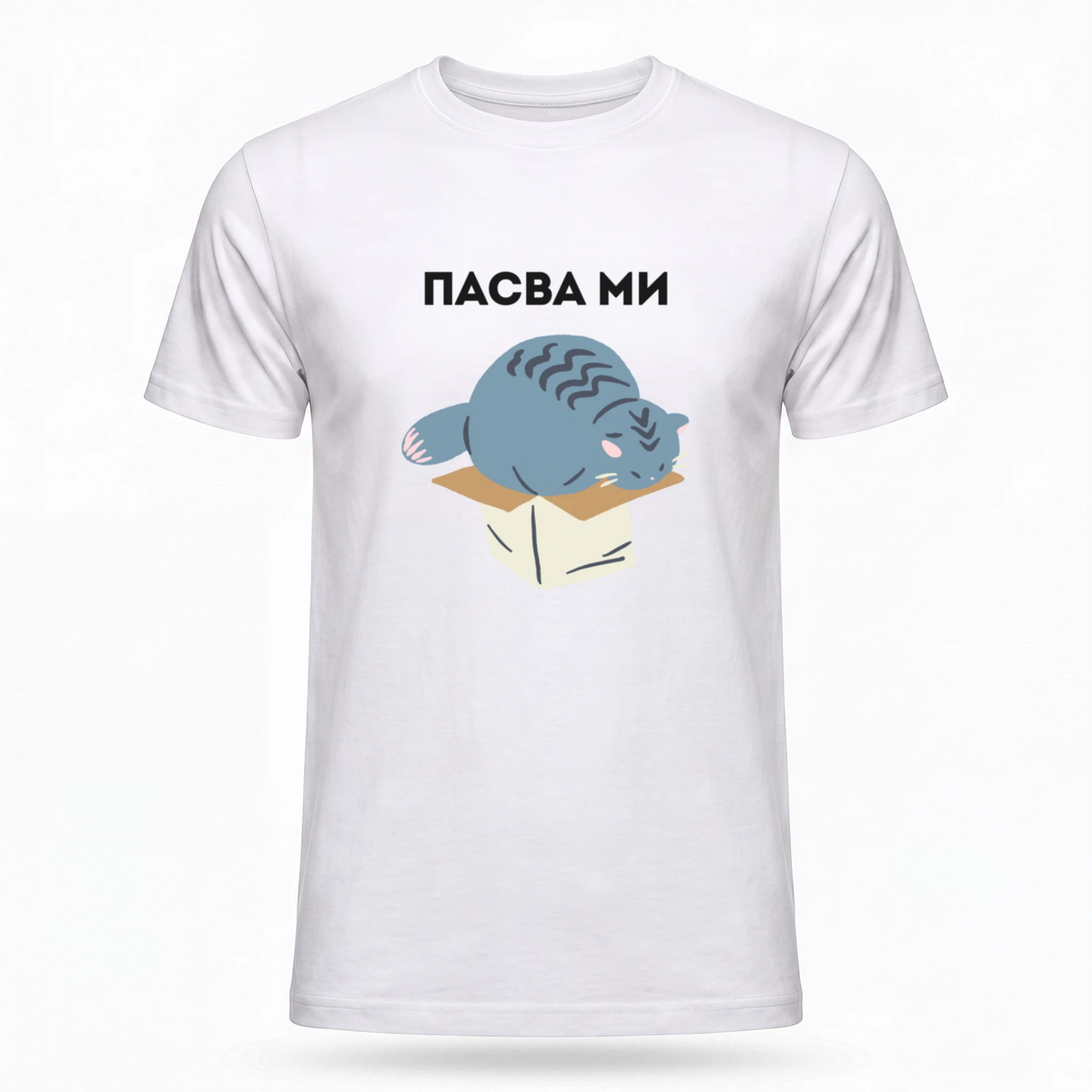 Пасва ми