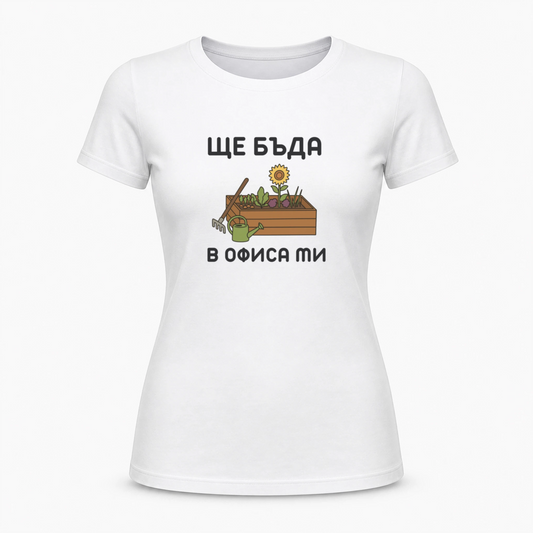 Ще бъда в офиса ми (градина)