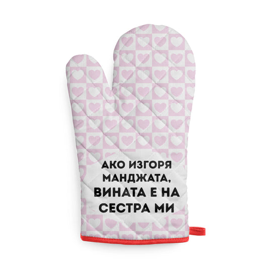 Ако изгоря манджата, вината е на сестра ми Кухненска ръкавица