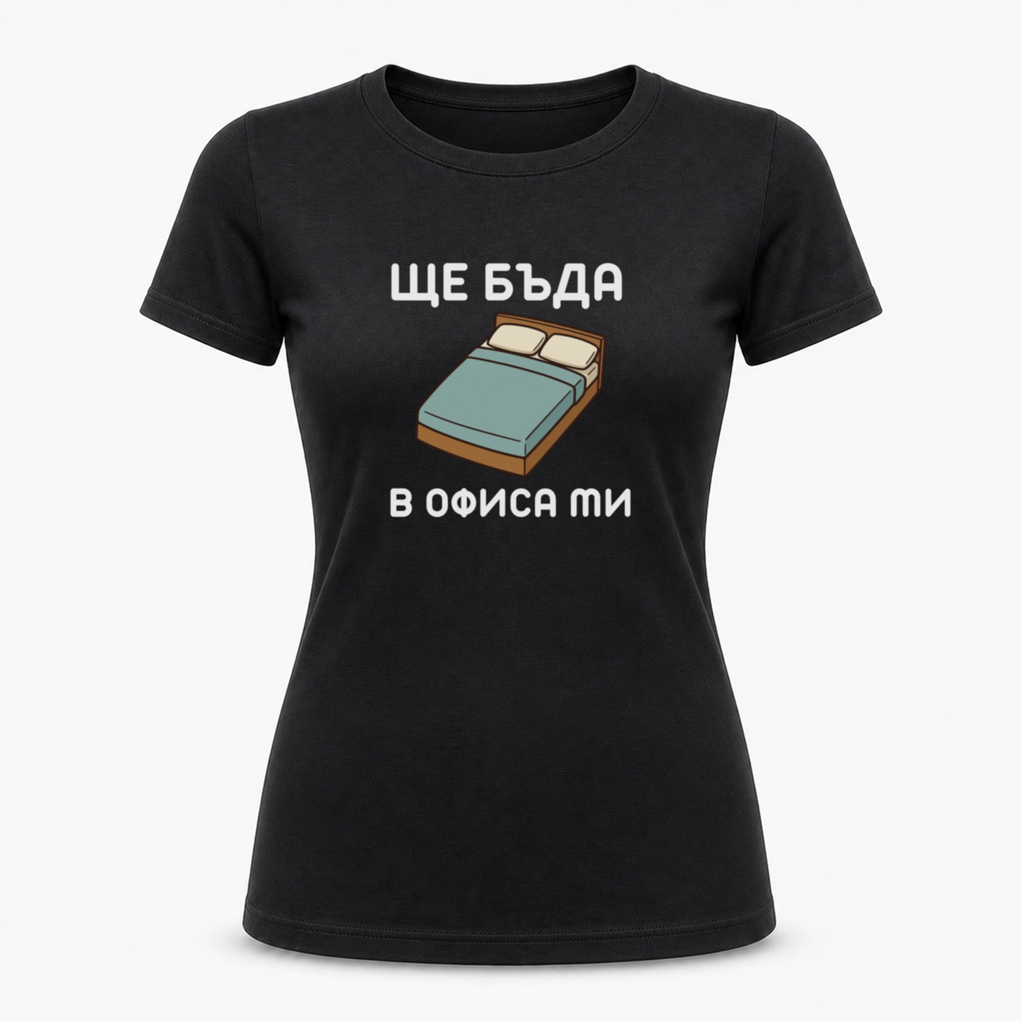 Ще бъда в офиса ми (легло)