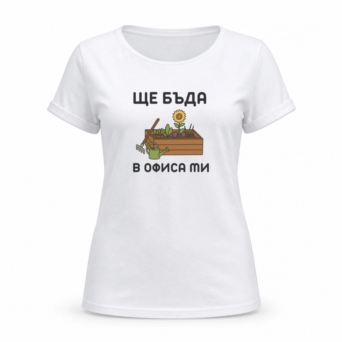 Ще бъда в офиса ми (градина)