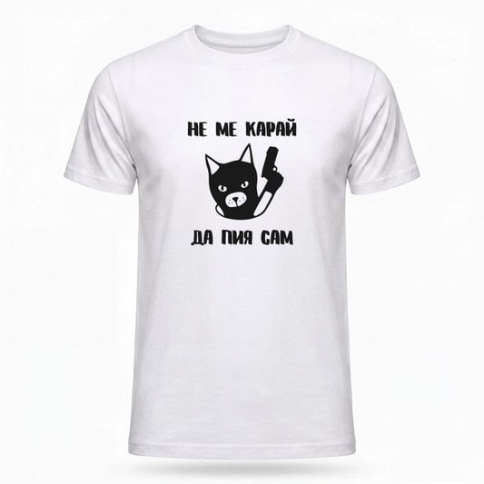 Не ме карай да пия сам