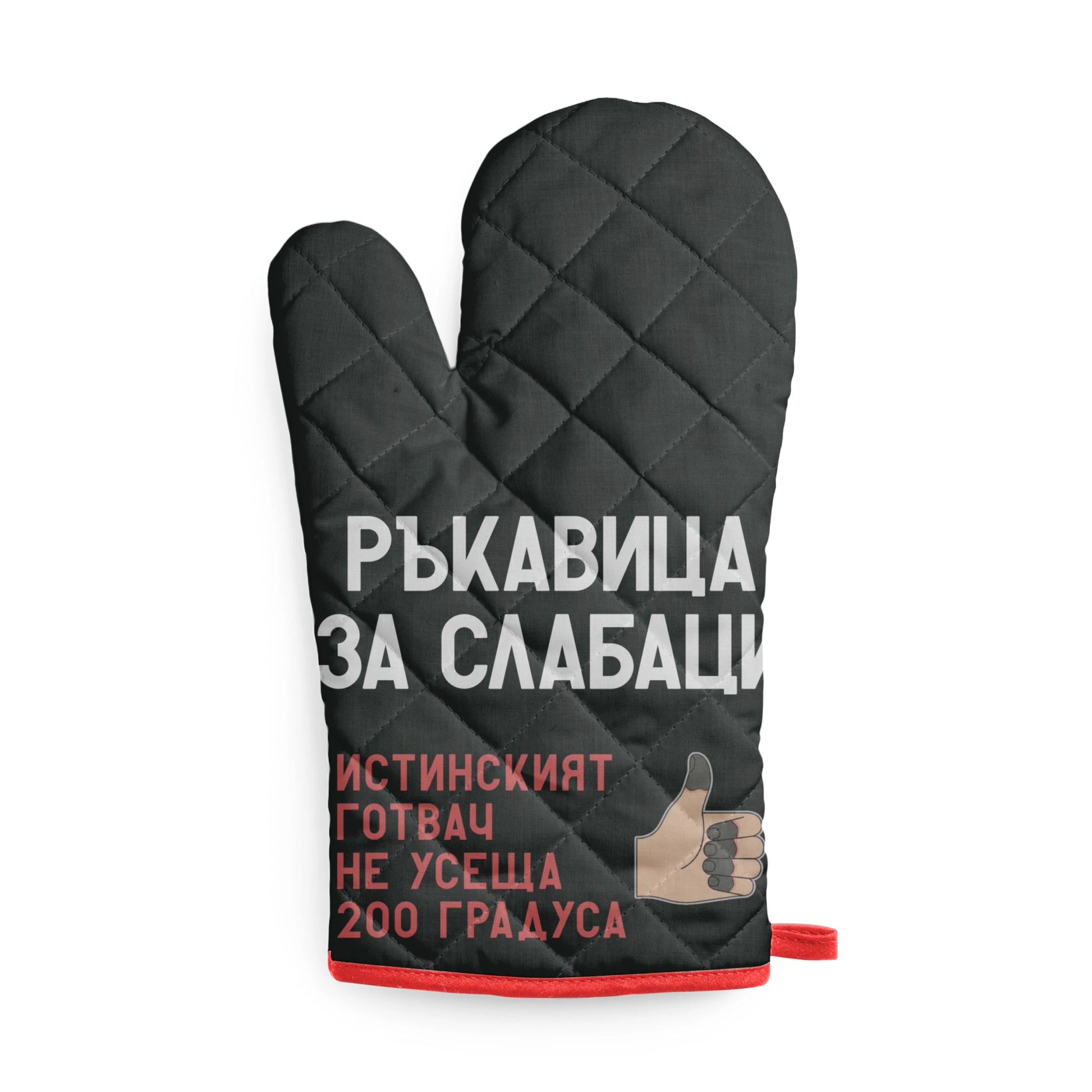 Ръкавица за слабаци - Истинският готвач не усеща 200 градуса Кухненска ръкавица
