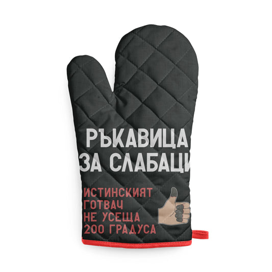 Ръкавица за слабаци - Истинският готвач не усеща 200 градуса Кухненска ръкавица