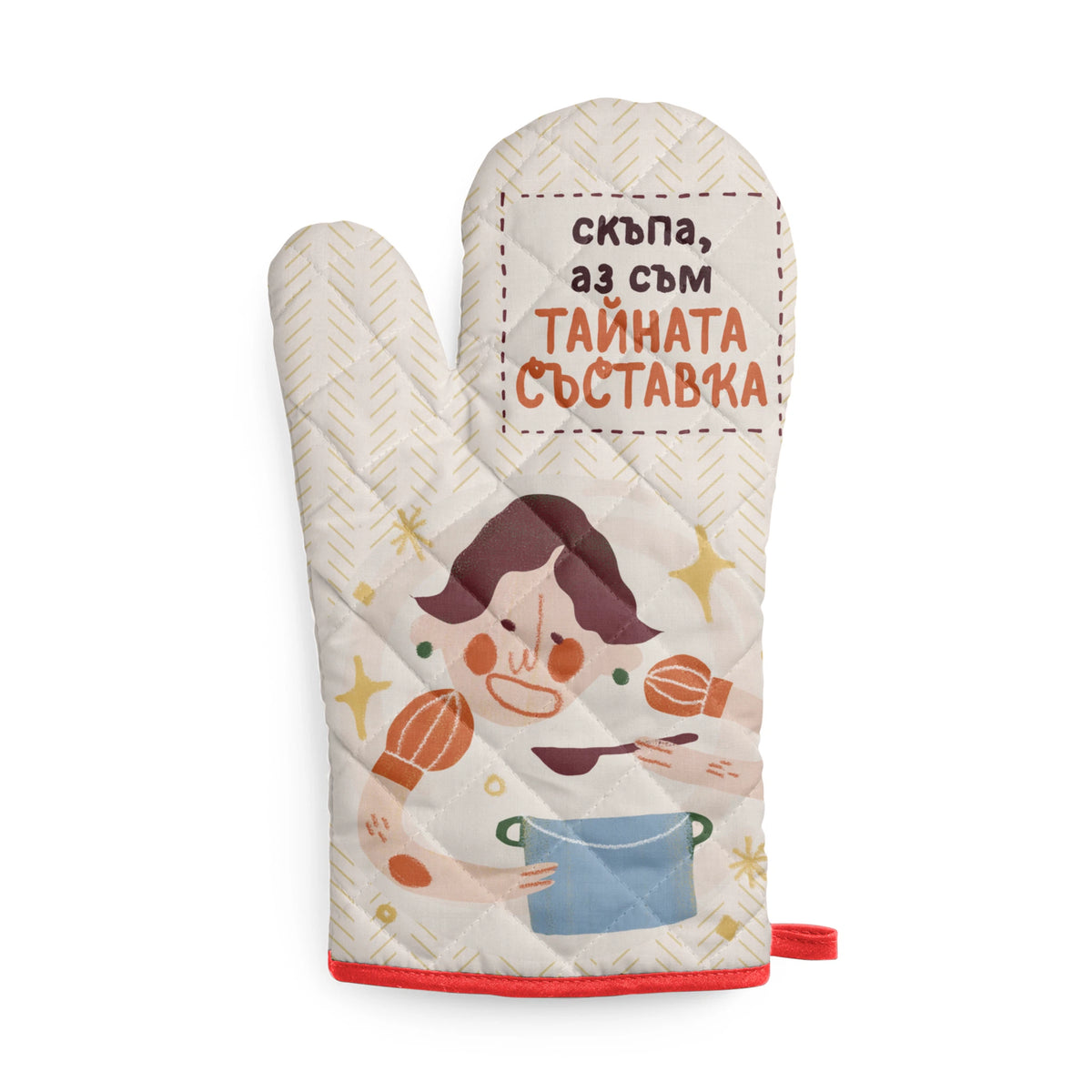 Скъпа, аз съм тайната съставка! Кухненска ръкавица