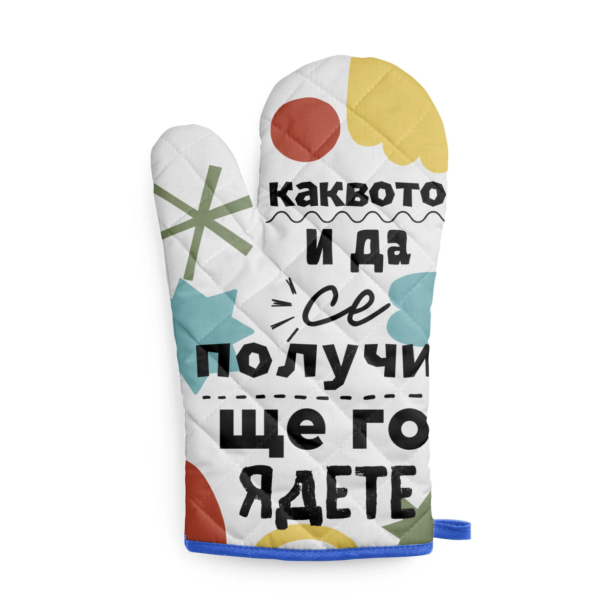 Каквото и да се получи, ще го ядете Кухненска ръкавица