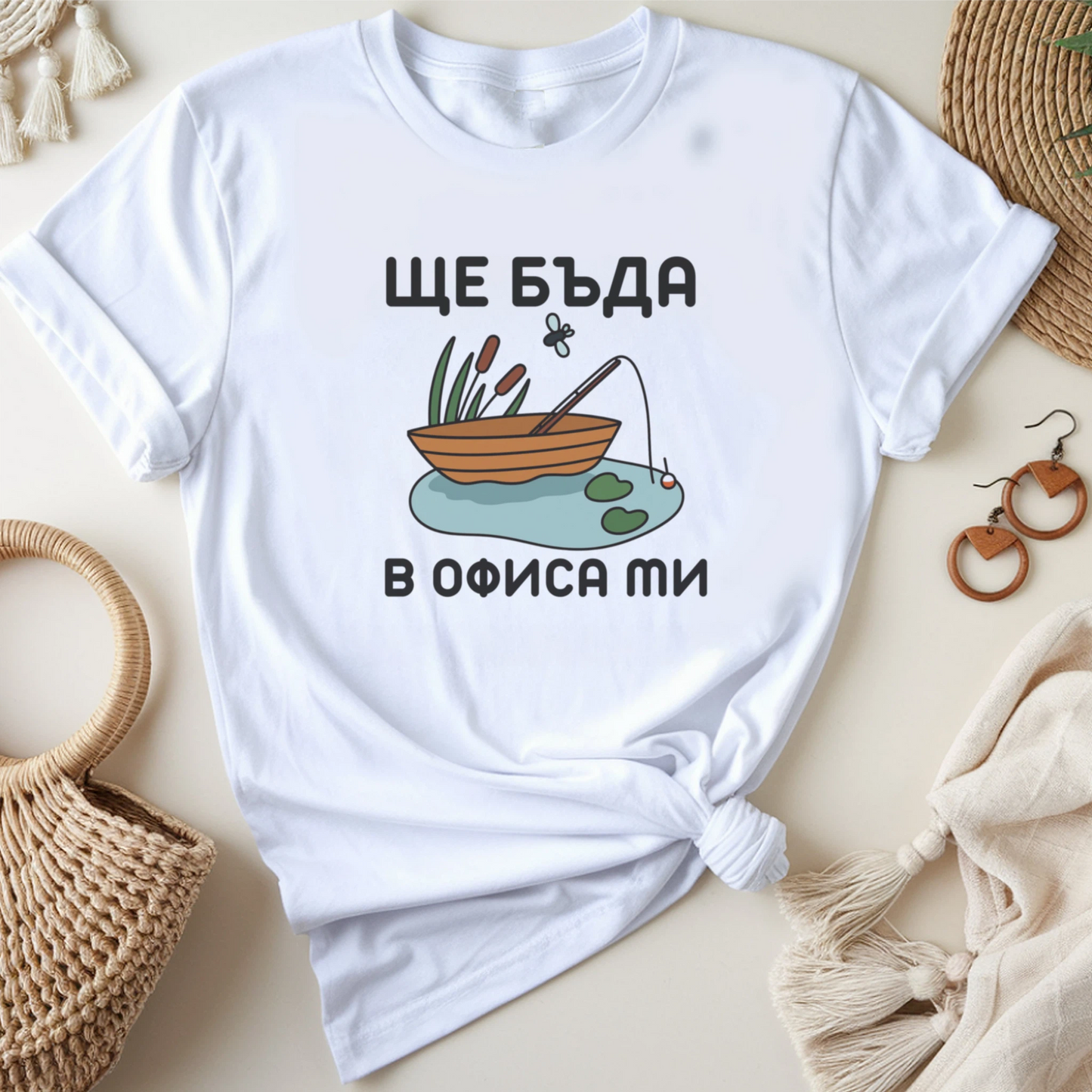 Ще бъда в офиса ми (риболов)