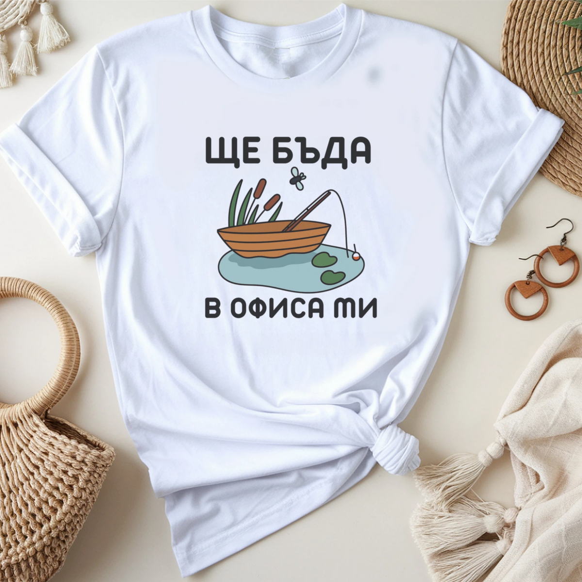 Ще бъда в офиса ми (риболов)