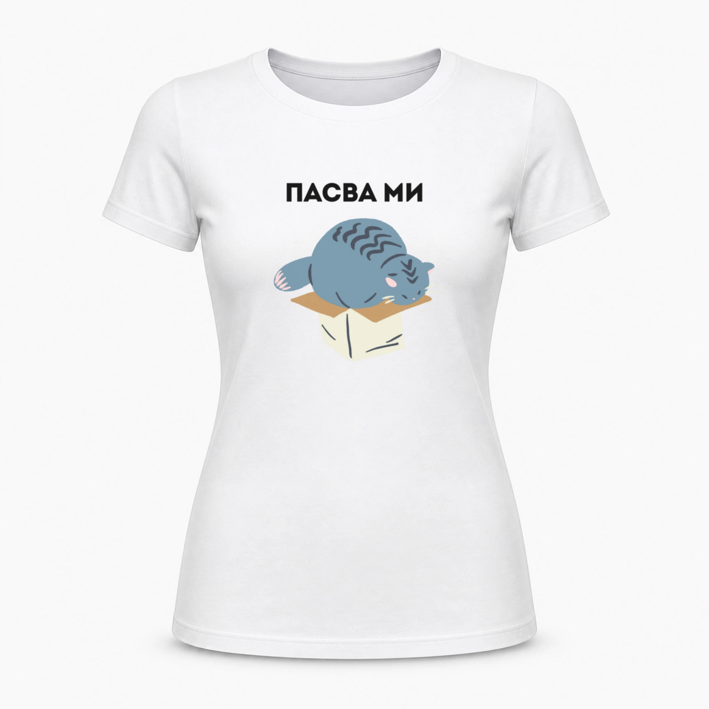 Пасва ми