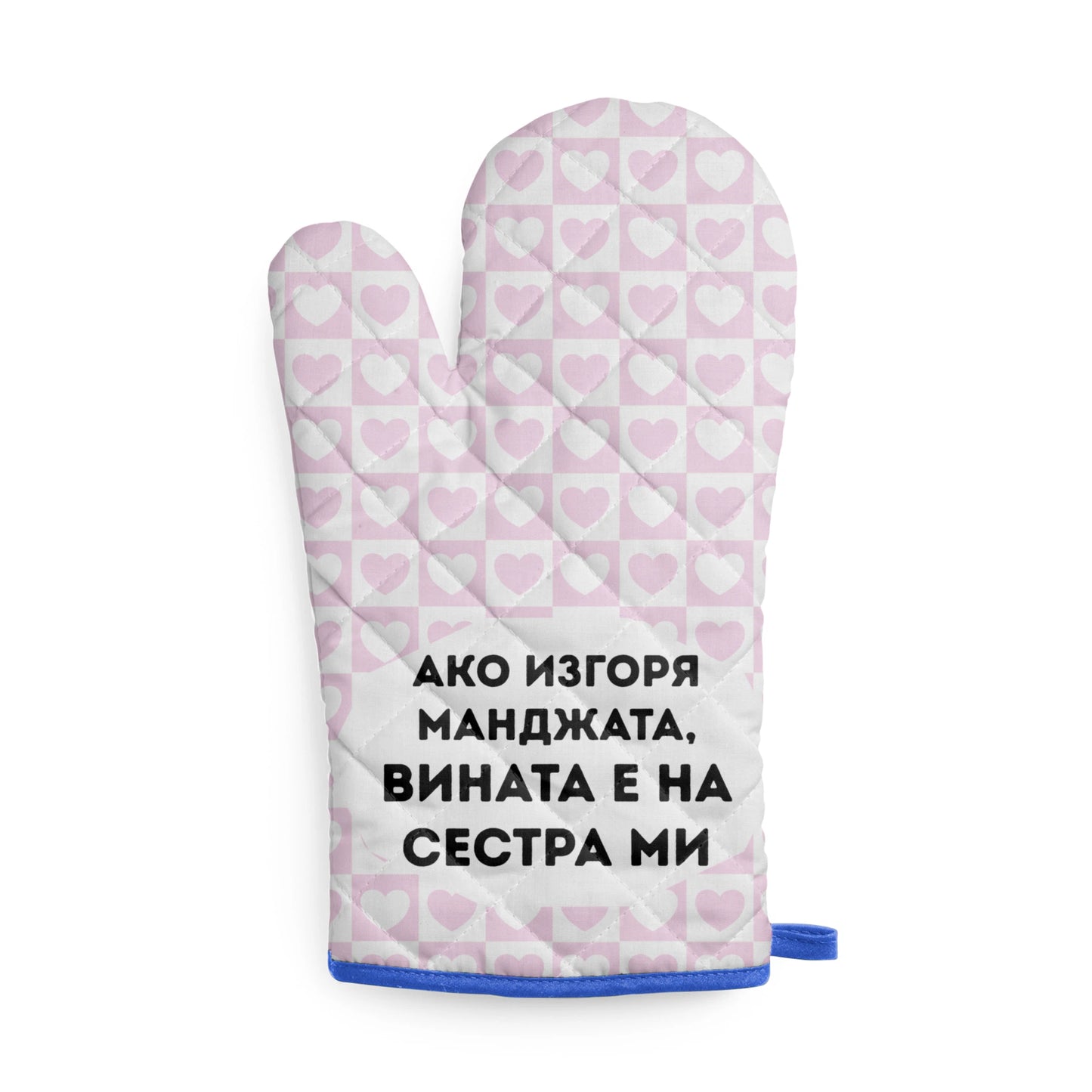 Ако изгоря манджата, вината е на сестра ми Кухненска ръкавица