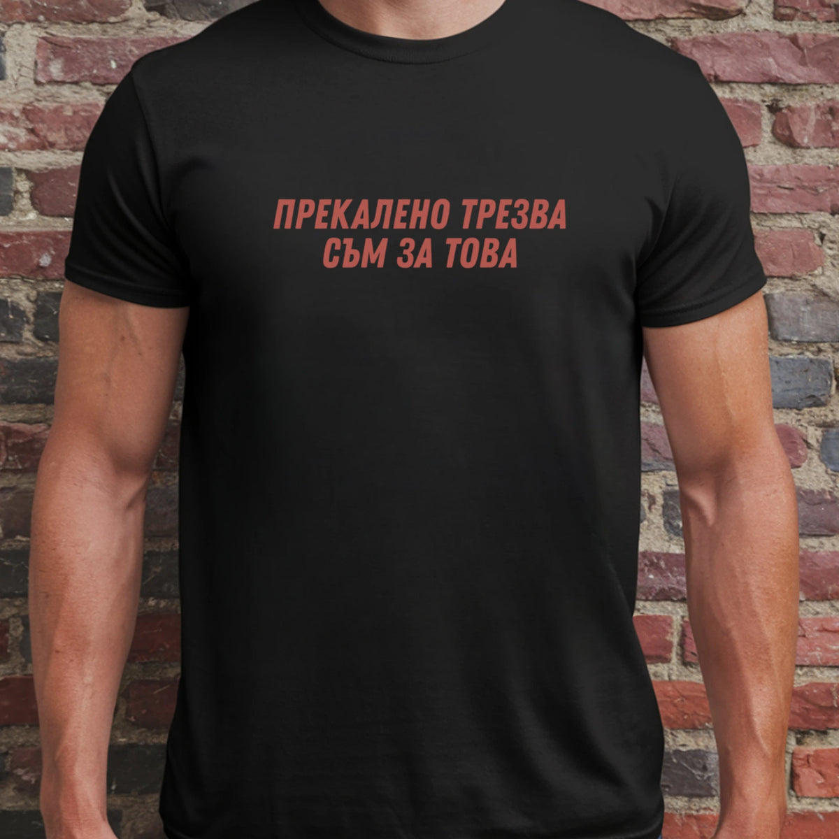 Прекалено трезва съм за това